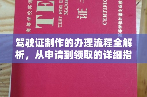 睢阳驾驶证制作的办理流程全解析，从申请到领取的详细指南
