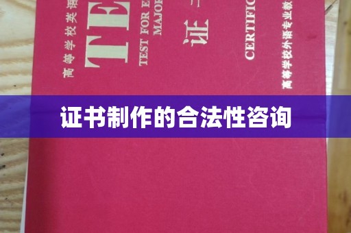田家庵证书制作的合法性咨询